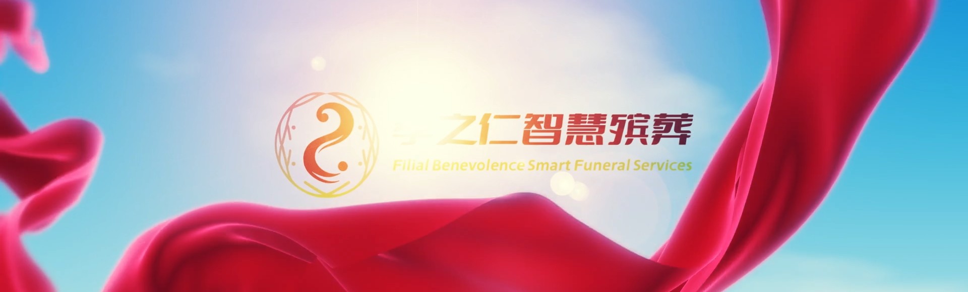 烟台蓬莱孝之仁智慧殡葬陵墓园服务系统平台